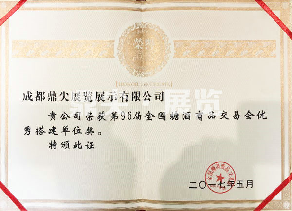 第96屆全國糖酒商品交易會優秀搭建單位獎.jpg